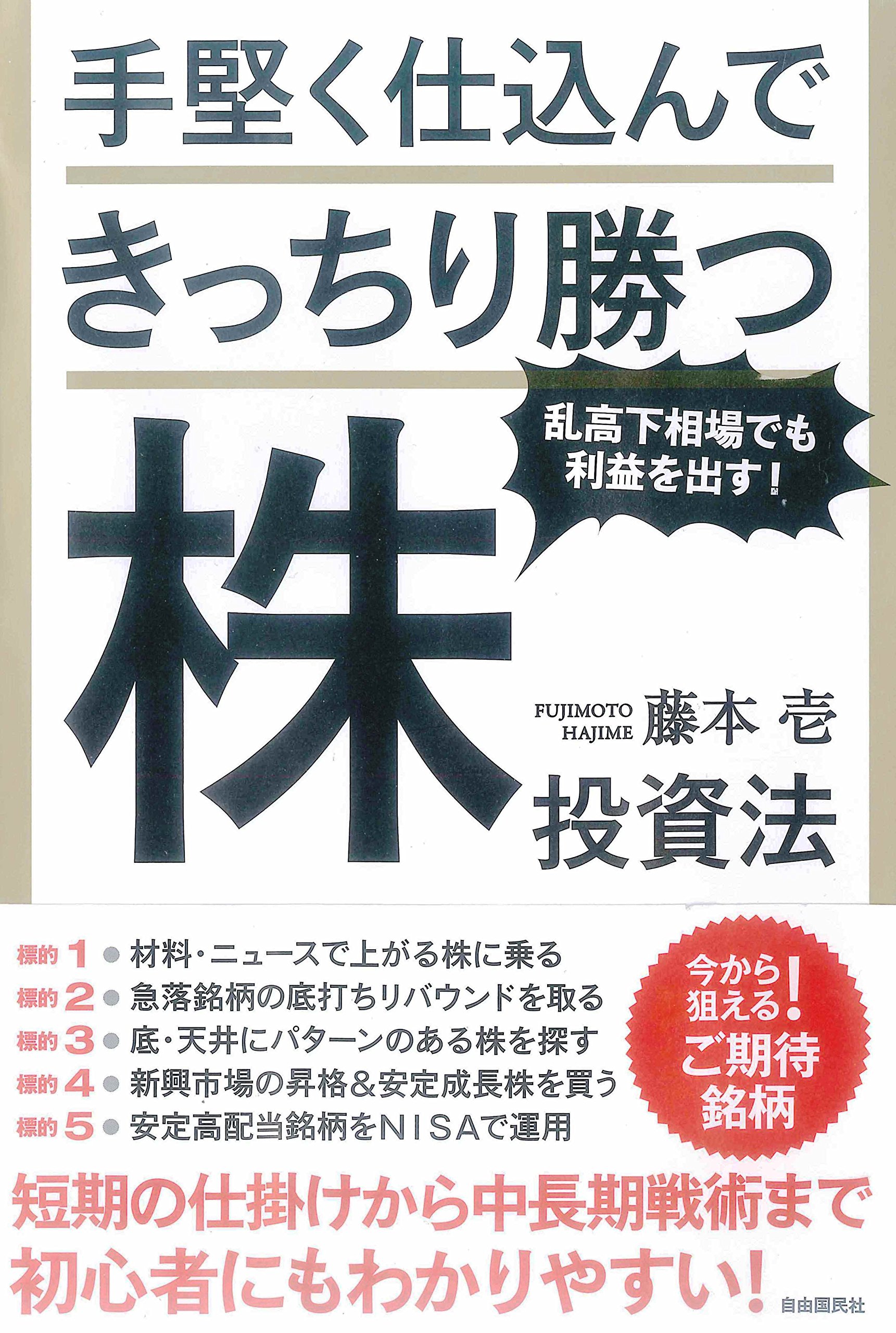 手堅く仕込んできっちり勝つ株投資法 (短期の仕掛けから中長期戦術まで